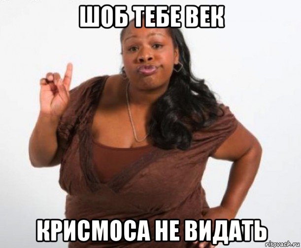 шоб тебе век крисмоса не видать