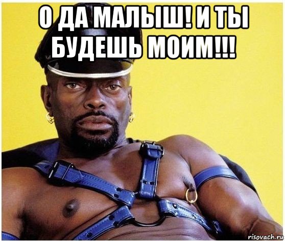 о да малыш! и ты будешь моим!!! , Мем Черный властелин