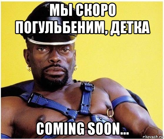 мы скоро погульбеним, детка coming soon..., Мем Черный властелин