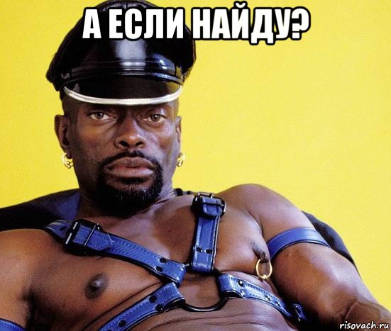 а если найду? 