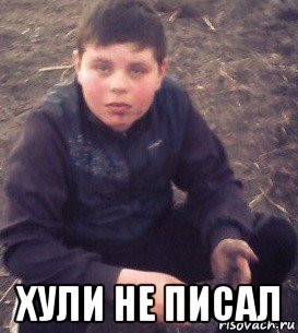  хули не писал
