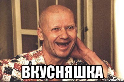  вкусняшка