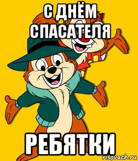 с днём спасателя ребятки