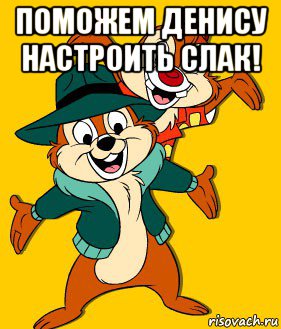 поможем денису настроить слак! 