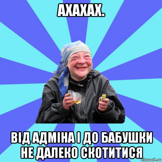 ахахах. від адміна і до бабушки не далеко скотитися, Мем Чотка Двка