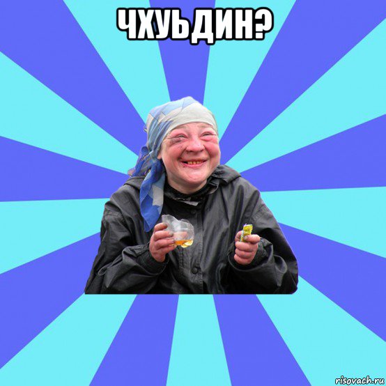 чхуьдин? , Мем Чотка Двка