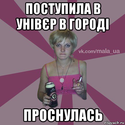 поступила в унівєр в городі проснулась