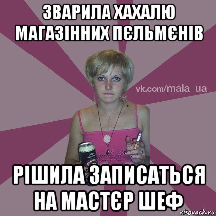 зварила хахалю магазінних пєльмєнів рішила записаться на мастєр шеф