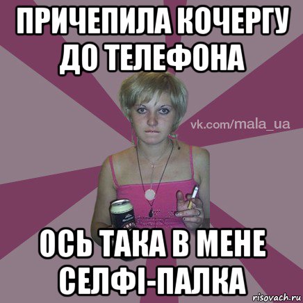 причепила кочергу до телефона ось така в мене селфі-палка