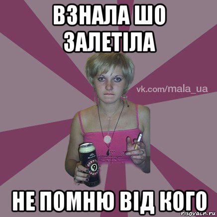 взнала шо залетіла не помню від кого