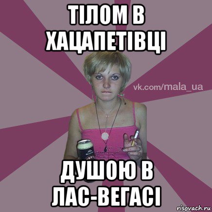 тілом в хацапетівці душою в лас-вегасі