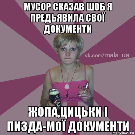 мусор сказав шоб я предьявила свої документи жопа,цицьки і пизда-мої документи