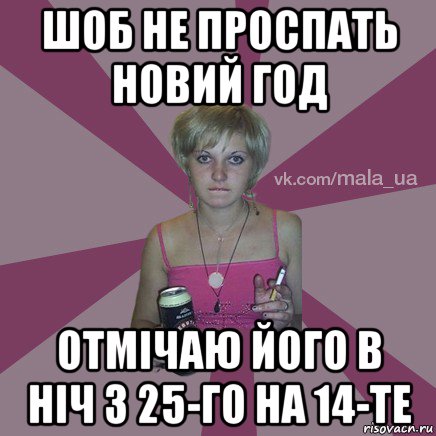 шоб не проспать новий год отмічаю його в ніч з 25-го на 14-те
