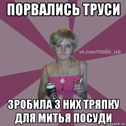 порвались труси зробила з них тряпку для митья посуди