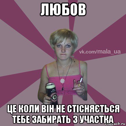 любов це коли він не стісняється тебе забирать з участка