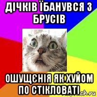 дічків їбанувся з брусів ошущєнія як хуйом по стікловаті