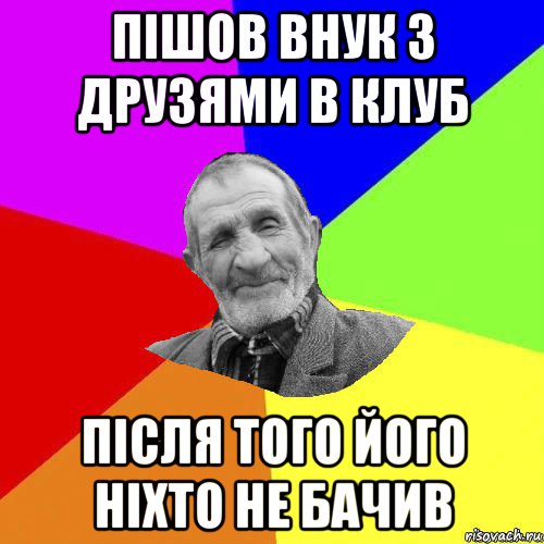 пішов внук з друзями в клуб після того його ніхто не бачив