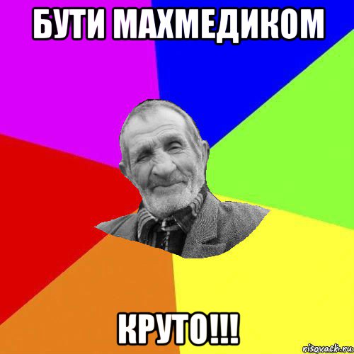 бути махмедиком круто!!!