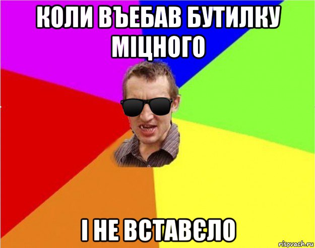 коли въебав бутилку міцного і не вставєло, Мем Чьоткий двiж