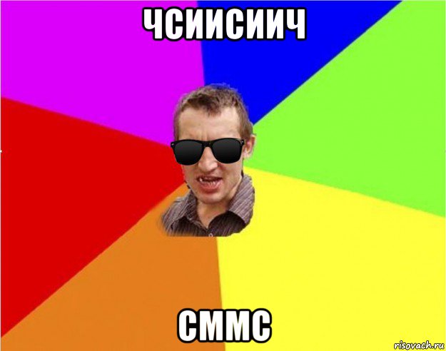 чсиисиич сммс, Мем Чьоткий двiж