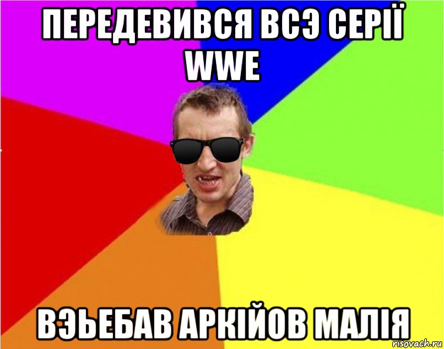 передевився всэ серії wwe вэьебав аркійов малія, Мем Чьоткий двiж