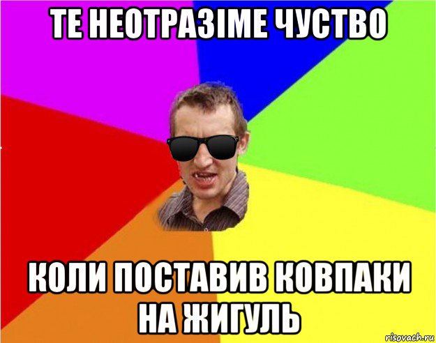 те неотразіме чуство коли поставив ковпаки на жигуль, Мем Чьоткий двiж