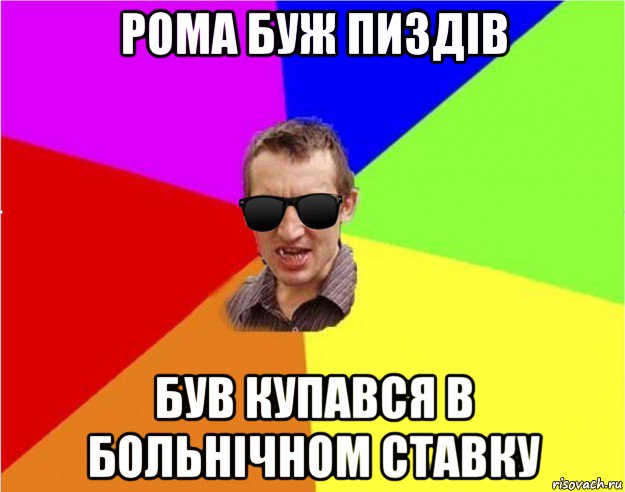 рома буж пиздів був купався в больнічном ставку, Мем Чьоткий двiж