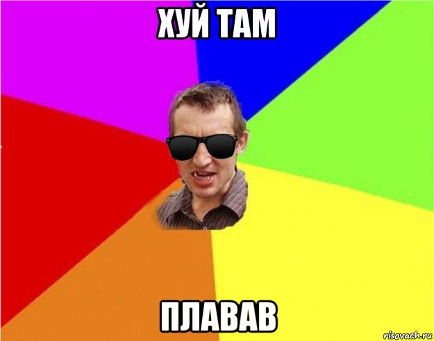 хуй там плавав, Мем Чьоткий двiж