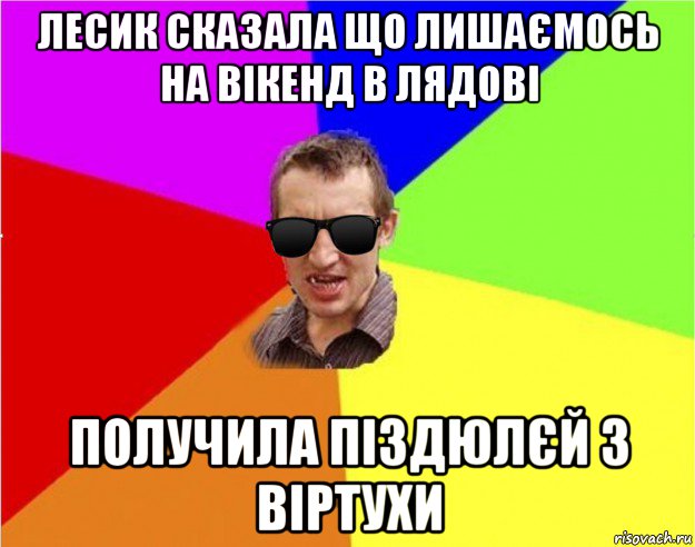 лесик сказала що лишаємось на вікенд в лядові получила піздюлєй з віртухи