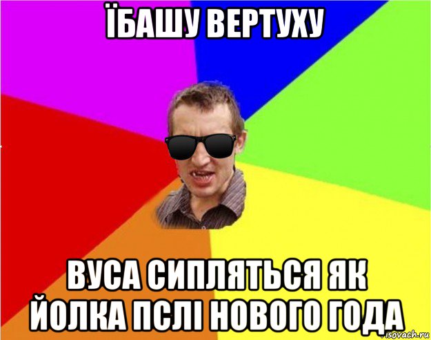 їбашу вертуху вуса сипляться як йолка пслі нового года, Мем Чьоткий двiж