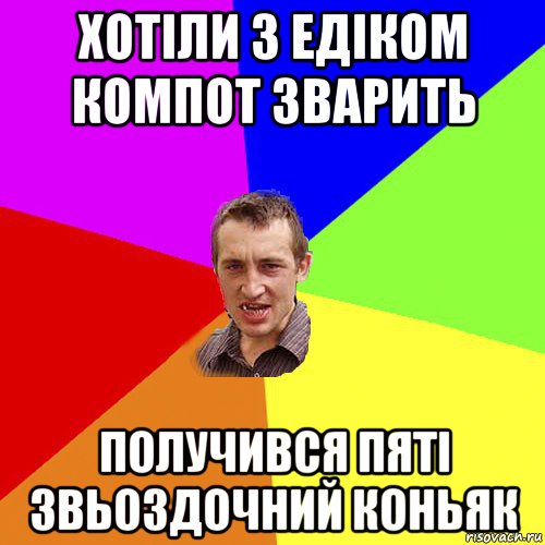 хотіли з едіком компот зварить получився пяті звьоздочний коньяк, Мем Чоткий паца