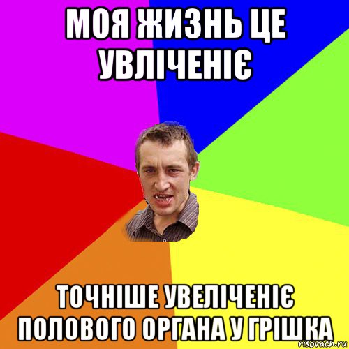 моя жизнь це увліченіє точніше увеліченіє полового органа у грішка, Мем Чоткий паца