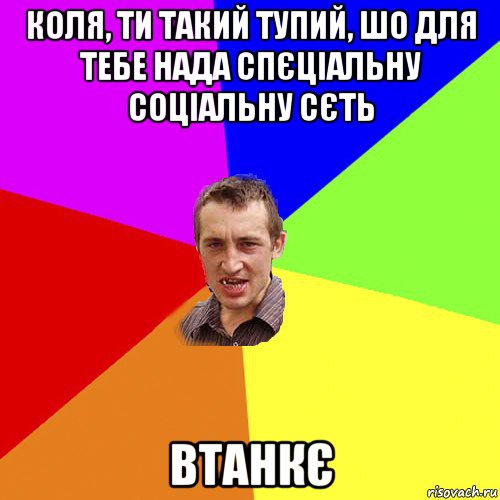 коля, ти такий тупий, шо для тебе нада спєціальну соціальну сєть втанкє, Мем Чоткий паца