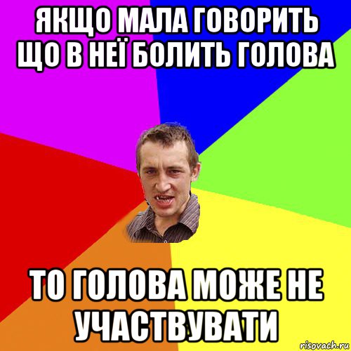 якщо мала говорить що в неї болить голова то голова може не участвувати, Мем Чоткий паца