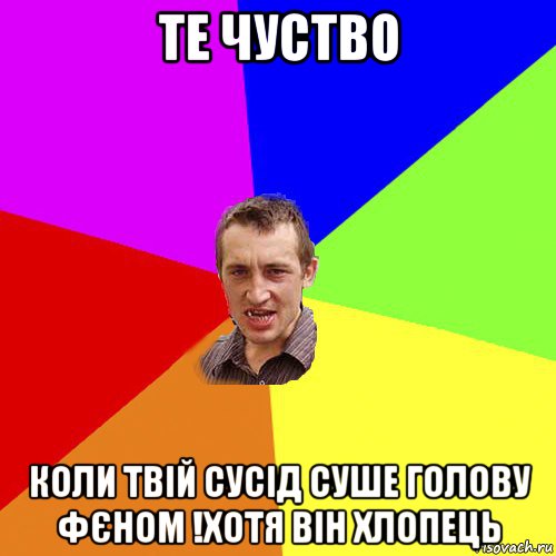 те чуство коли твій сусід суше голову фєном !хотя він хлопець, Мем Чоткий паца