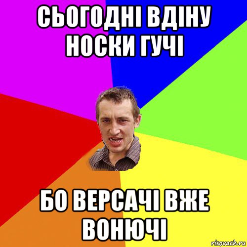 сьогодні вдіну носки гучі бо версачі вже вонючі, Мем Чоткий паца