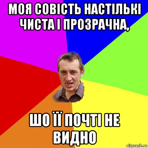 моя совість настількі чиста і прозрачна, шо її почті не видно, Мем Чоткий паца