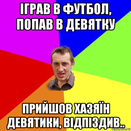 іграв в футбол, попав в девятку прийшов хазяїн девятики, відпіздив.., Мем Чоткий паца