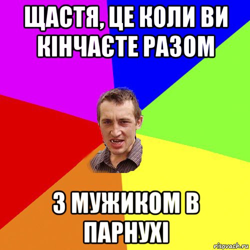 щастя, це коли ви кінчаєте разом з мужиком в парнухі, Мем Чоткий паца