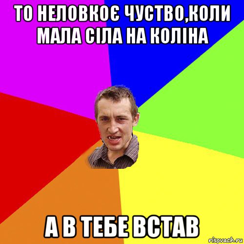 то неловкоє чуство,коли мала сіла на коліна а в тебе встав, Мем Чоткий паца