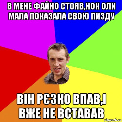 в мене файно стояв,нок оли мала показала свою пизду він рєзко впав,і вже не вставав, Мем Чоткий паца