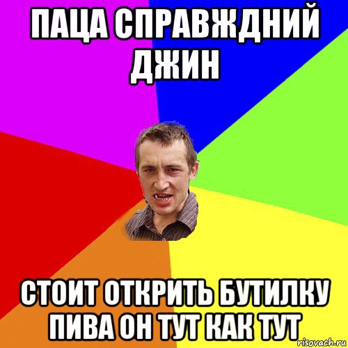 паца справждний джин стоит открить бутилку пива он тут как тут, Мем Чоткий паца