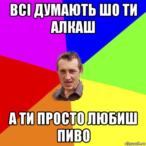 всі думають шо ти алкаш а ти просто любиш пиво, Мем Чоткий паца