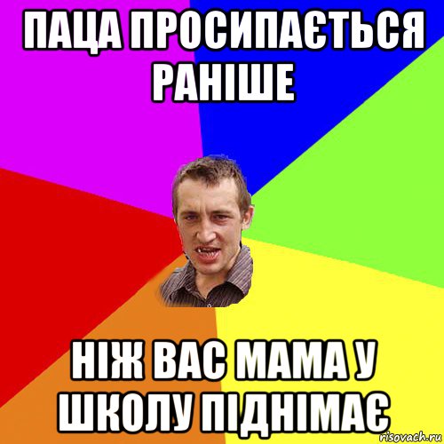 паца просипається раніше ніж вас мама у школу піднімає, Мем Чоткий паца