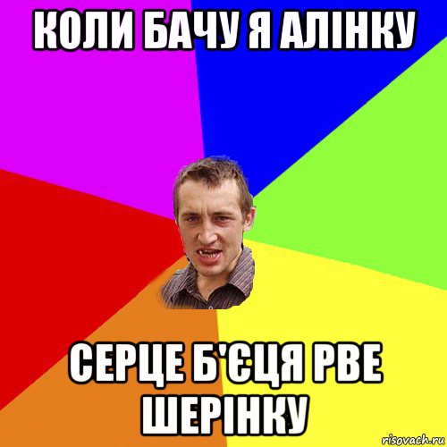 коли бачу я алінку серце б'єця рве шерінку, Мем Чоткий паца