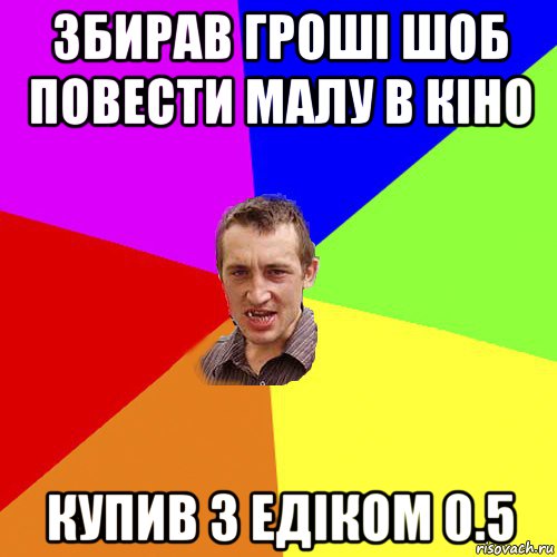 збирав гроші шоб повести малу в кіно купив з едіком 0.5, Мем Чоткий паца