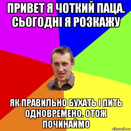 привет я чоткий паца. сьогодні я розкажу як правильно бухать і пить одновремено. отож починаймо, Мем Чоткий паца