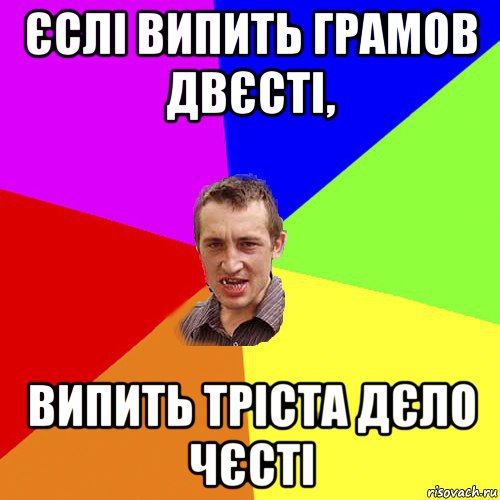 єслі випить грамов двєсті, випить тріста дєло чєсті, Мем Чоткий паца