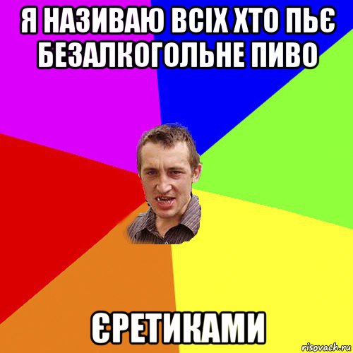 я називаю всіх хто пьє безалкогольне пиво єретиками, Мем Чоткий паца