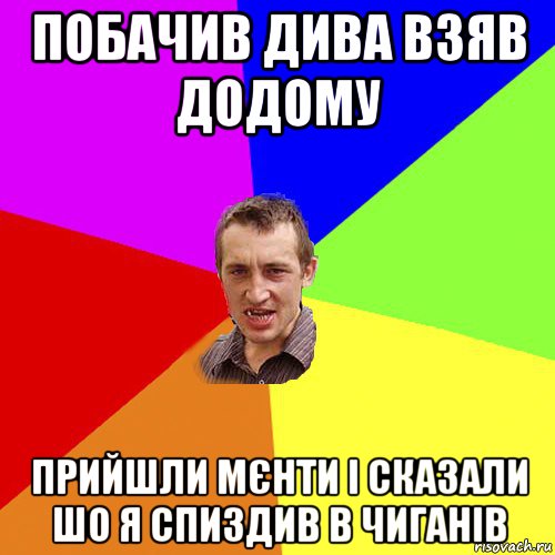 побачив дива взяв додому прийшли мєнти і сказали шо я спиздив в чиганів, Мем Чоткий паца